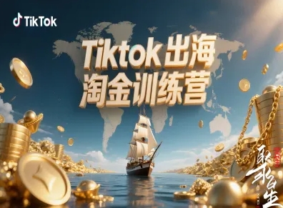 Tiktok出海淘金训练营,跨境电商TK实战变现-富爸爸项目圈