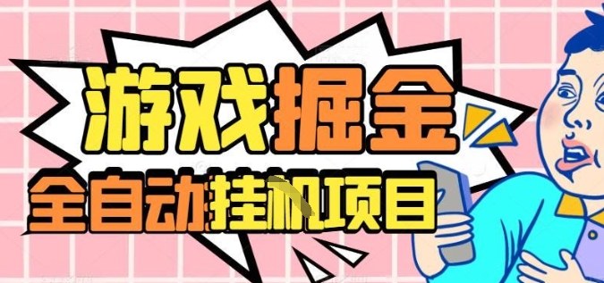 外服热门游戏搬砖,全自动升级打金无脑操作,月入过1W+,长期稳定副业好项目【揭秘】-富爸爸项目圈