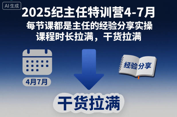 2025纪主任特训营4-7月,每节课都是主任的经验分享实操,课程时长拉满,干货拉满-富爸爸项目圈