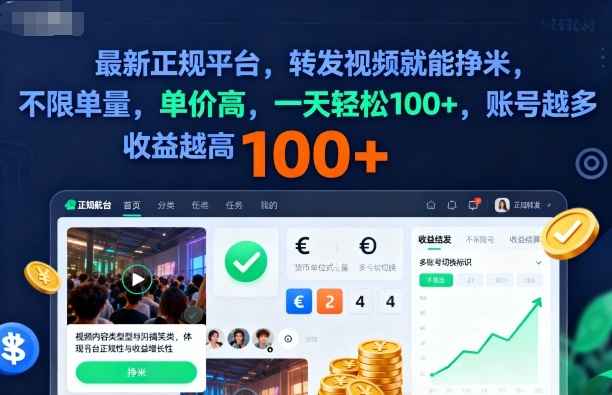 2025年最新正规平台,转发视频就能挣米,不限单量,单价高,一天轻松100+,账号越多收益越高【揭秘】-富爸爸项目圈