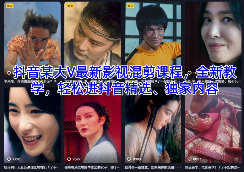 抖音某大V最新影视混剪课程,全新教学,轻松进抖音精选、独家内容-富爸爸项目圈