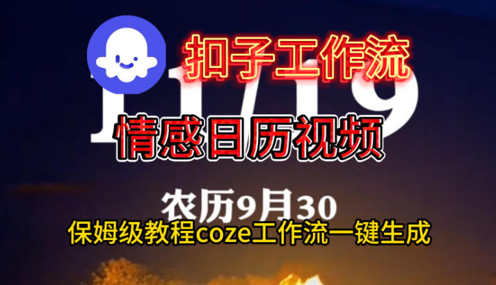 Coze扣子工作流一键生成情感日历视频,保姆级搭建教程-富爸爸项目圈