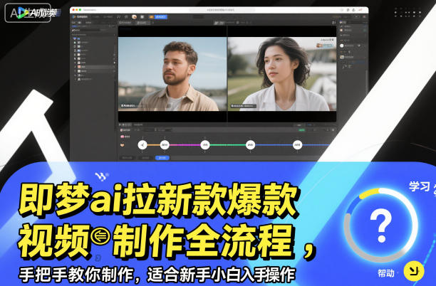即梦ai拉新爆款视频制作全流程,手把手教你制作,适合新手小白入手操作-富爸爸项目圈