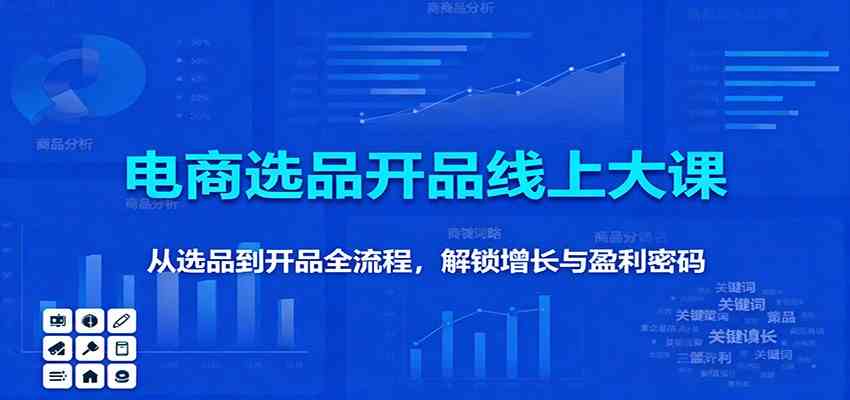 11月电商选品开品线上大课:从选品到开品全流程,解锁增长与盈利密码-富爸爸项目圈