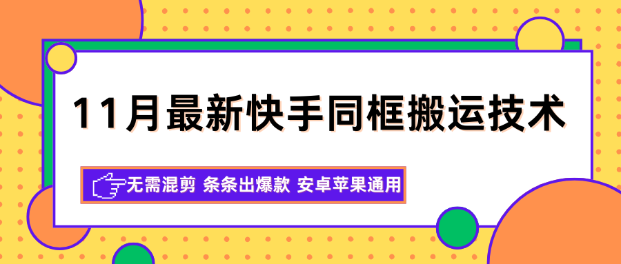 11月最新快手同框搬运技术,无需混剪 条条出爆款 安卓苹果通用-富爸爸项目圈