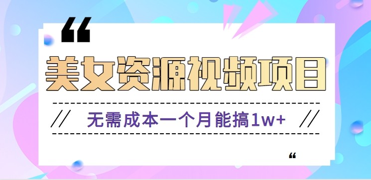 零门槛美女号无脑搬砖项目,无需成本一个月能搞1w+【附图片资源+软件】-富爸爸项目圈