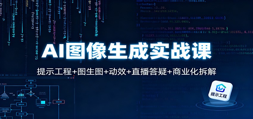 AI图像生成实战课:提示工程+图生图+动效+直播答疑+商业化拆解-富爸爸项目圈