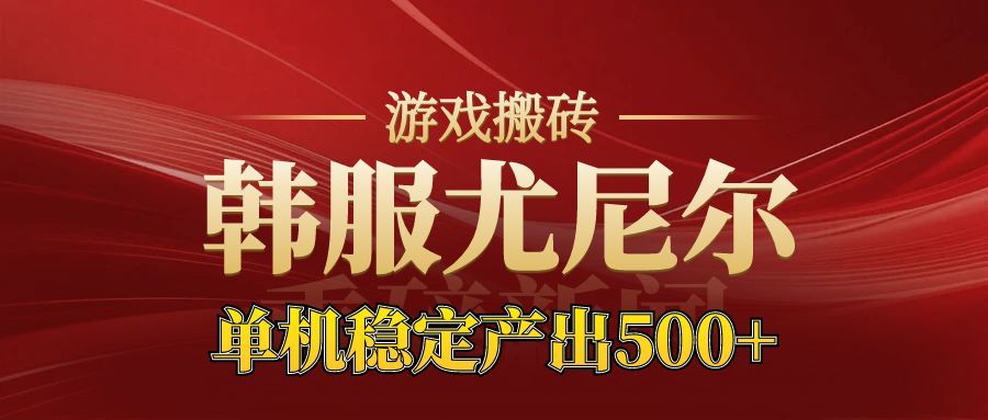 老牌尤尼尔搬砖项目 新区开服 金币材料价值直线上升 可以达到月入过万的项目-富爸爸项目圈