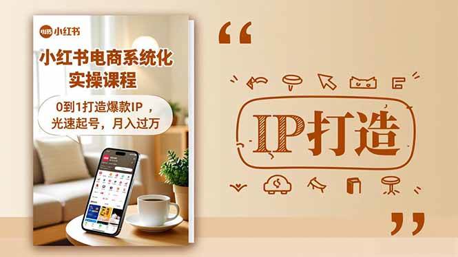 (16614期)小红书流量变现系统化实操课程,0到1打造爆款IP,光速起号,月入过万-富爸爸项目圈