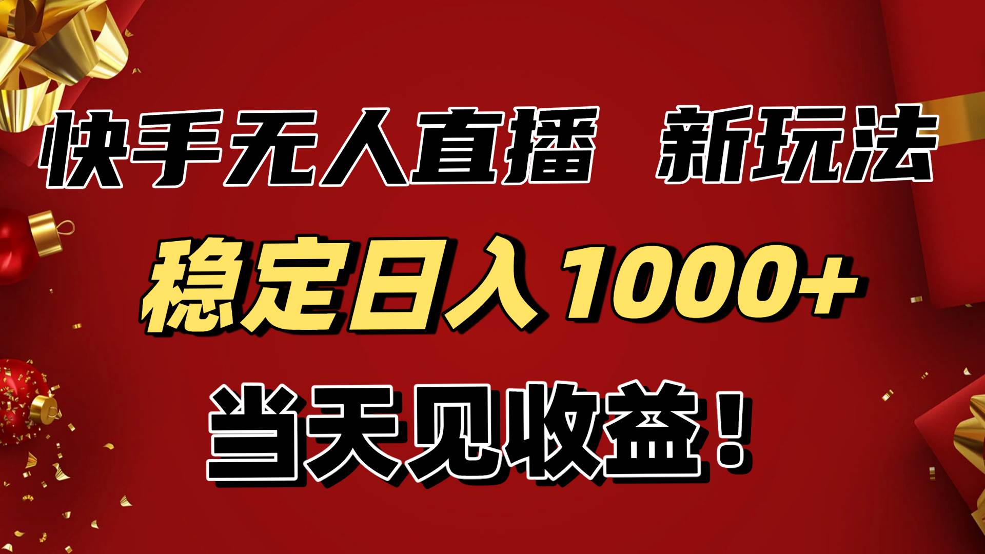 (16610期)稳定日入1000+!快手无人直播带货新玩法,当天见收益!小白轻松躺赚-富爸爸项目圈