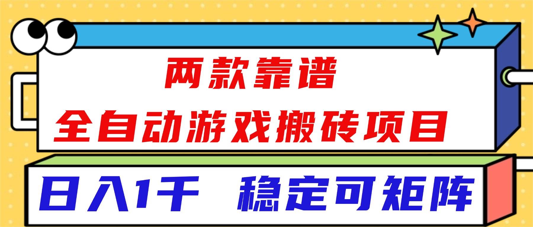 (16608)两款靠谱全自动游戏搬砖项目,日入1k+,稳定可矩阵!-富爸爸项目圈