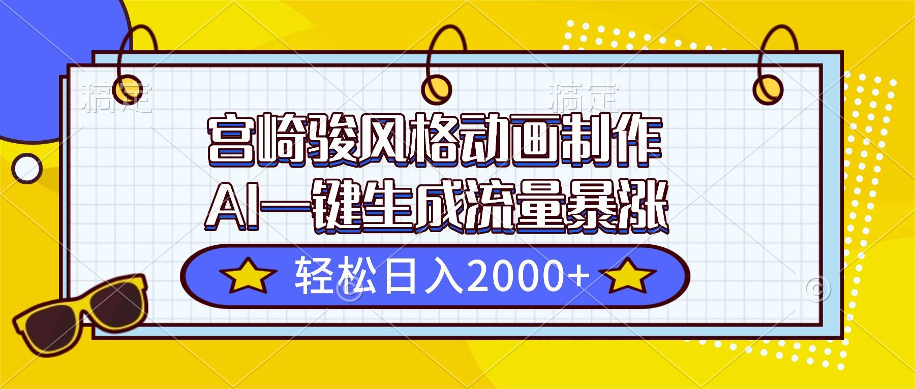 (16603期)宫崎骏风格动画制作,AI一键生成流量暴涨,轻松日入2000+-富爸爸项目圈