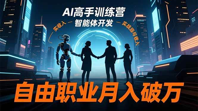 (16602期)AI高手训练营3.0,ChatGPT,Midjourney,智能体开发,自由职业月入破万-富爸爸项目圈