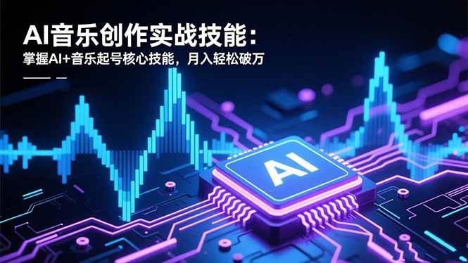 (16600期)AI音乐创作实战技能:掌握AI+音乐起号核心技能,月入轻松破万-富爸爸项目圈