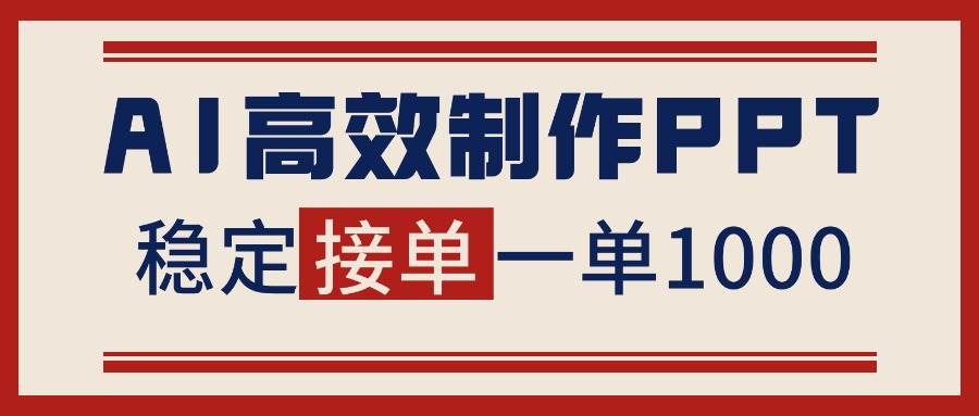 (16599期)告别打工!用AI做PPT赚稿费,稳定月入1-2W,提供接单渠道-富爸爸项目圈