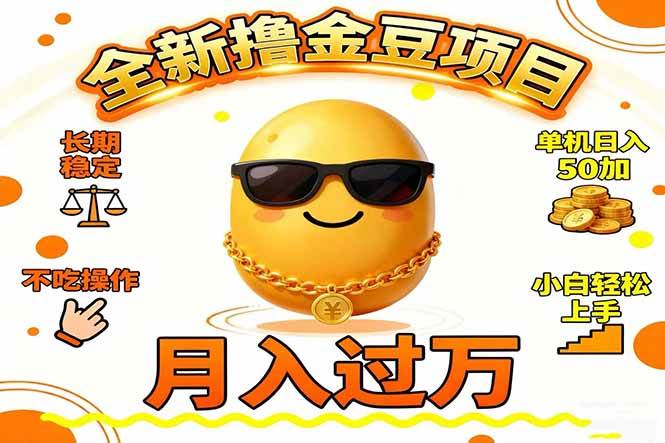 (16629期)2025全新撸金豆项目 长期稳定单机日入50+不吃操作小白轻松上手月入过万…