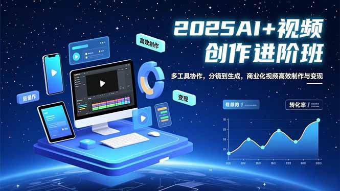 (16622期)AI+视频创作进阶班:多工具协作,分镜到生成,商业化视频高效制作与变现-富爸爸项目圈