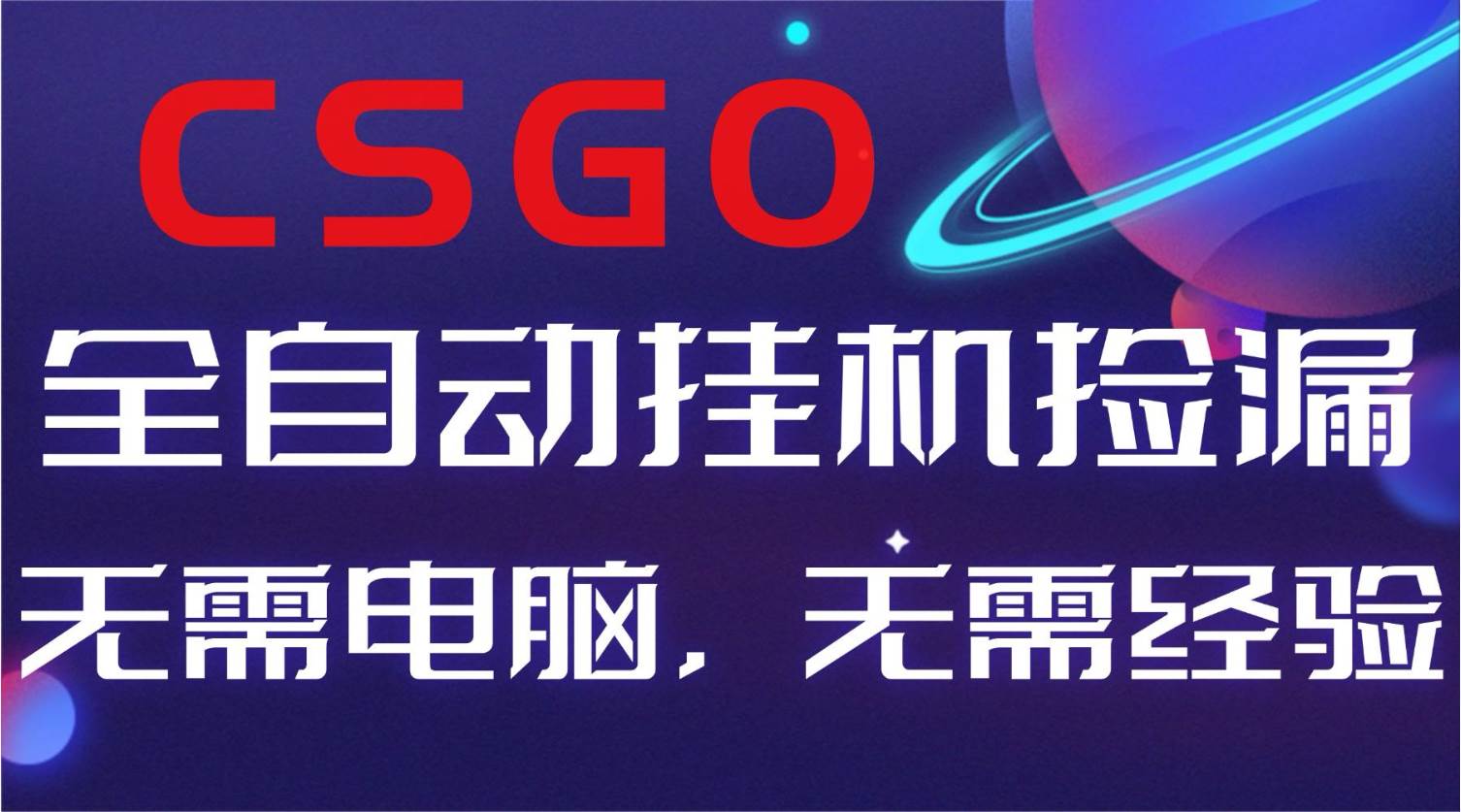 (16619期)【副业好项目】全球火爆游戏CSGO自动捡漏,新手小白日入500+-富爸爸项目圈