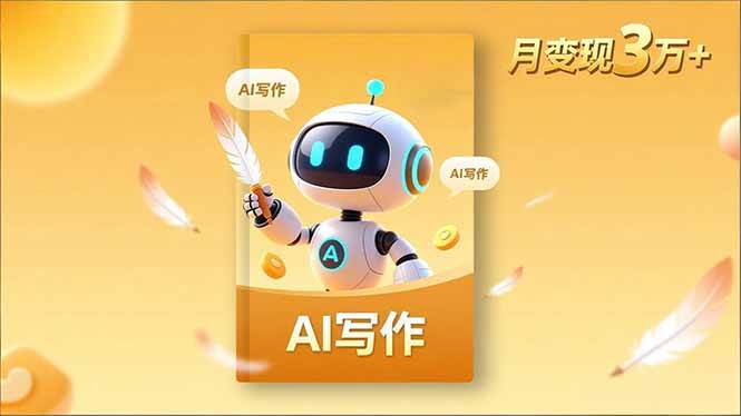 (16617期)内容创作高阶课,人设打造,表达挖掘,AI写作,流量密码,月变现3万+-富爸爸项目圈