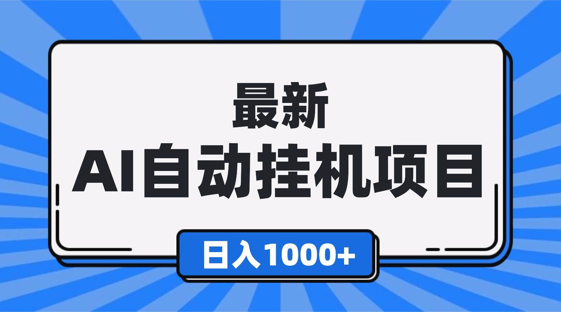 (16646期)最新全自动挂机项目,单人日收益1000+,可批量,小白轻松上手!-富爸爸项目圈