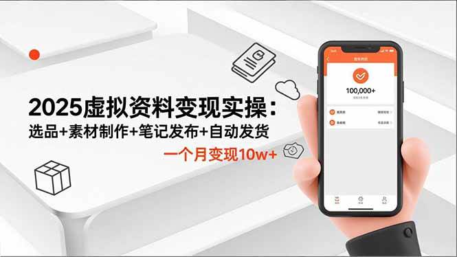 (16644期)2025虚拟资料变现实操:选品+素材制作+笔记发布+自动发货,一个月变现10w+-富爸爸项目圈