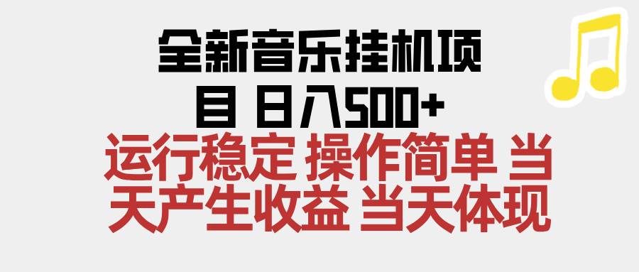 (16638期)2025全新音乐挂机项目 操作简单,单机当天收益500+,收益无上限,可矩阵操作-富爸爸项目圈