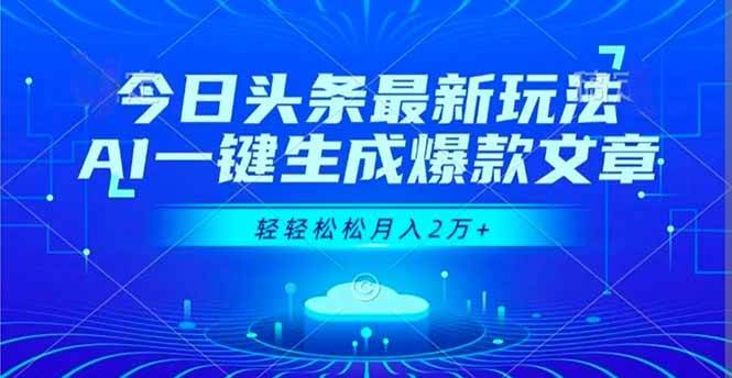 (16637期)今日头条最新玩法,AI一键生成爆款文章,轻轻松松月入2万+-富爸爸项目圈