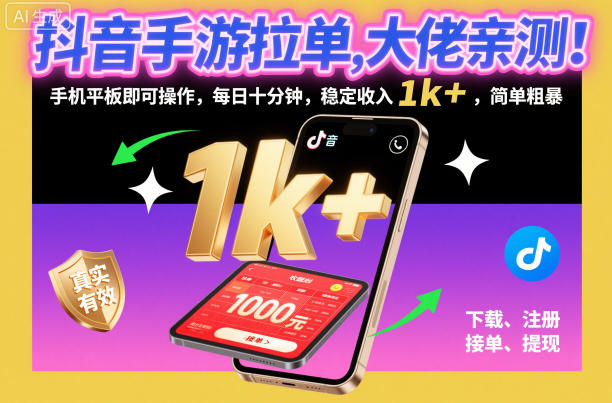 抖音手游拉单,大佬亲测!手机平板即可操作,每日十分钟,稳定收入1k+,简单粗暴【揭秘】-富爸爸项目圈