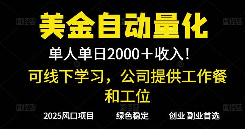 (16653期)2025超前美金自动量化!单人单日收益1000+,线下学习,支持实地考察-富爸爸项目圈