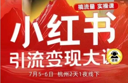 小红书引流变现7月线下大课,一次性讲透小红书笔记、矩阵、投放、引流、转化的全流程SOP-富爸爸项目圈