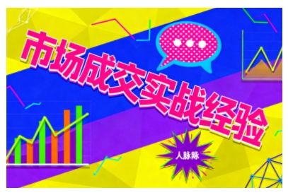 市场成交实战经验,从认知觉醒到实操落地,快速掌握市场开拓与成交核心能力-富爸爸项目圈