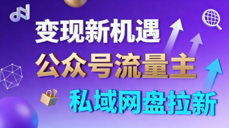 公众号流量主+私域网盘拉新,多方式变现,简单易上手,当天就有收益-富爸爸项目圈