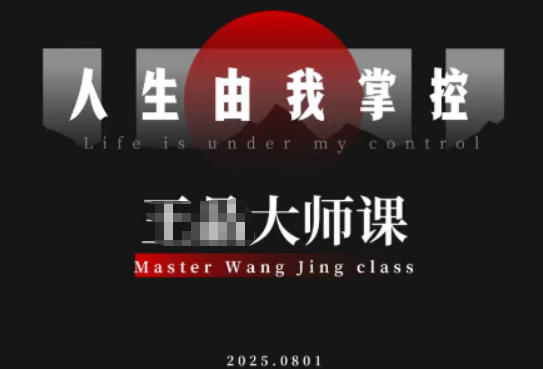 流量破局-人生由我掌控,从素人快速进阶,实现流量与商业价值双丰收-富爸爸项目圈