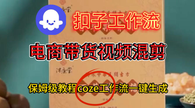 Coze扣子工作流一键生成电啇带货混剪视频,保姆级搭建教学-富爸爸项目圈