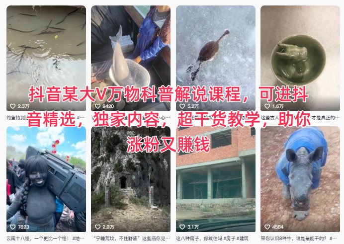 抖音某大V万物科普解说课程,可进抖音精选,独家内容,超干货教学,助你涨粉又賺钱-富爸爸项目圈
