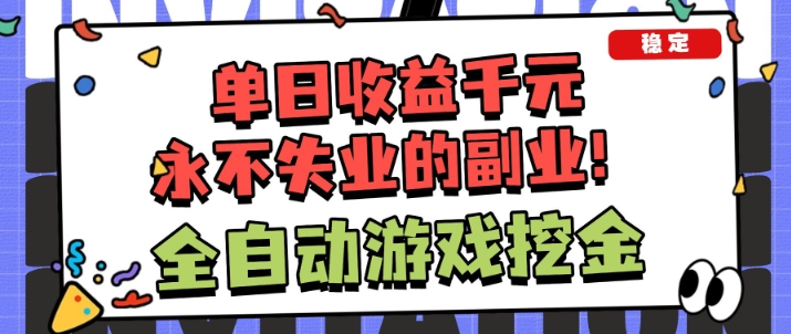 全自动游戏项目,日收益1k+,可批量,小白轻松上手,永不失业的副业!【揭秘】-富爸爸项目圈