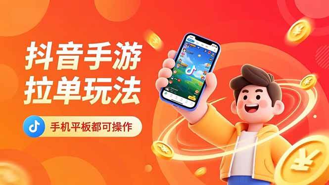 (16658期)抖音手游拉单玩法,手机平板都可以操作,一天十分钟也可以收入上k!-富爸爸项目圈