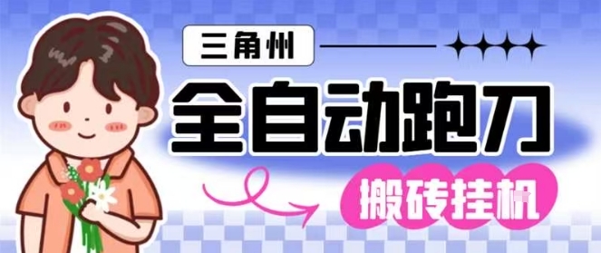 三角洲全自动跑刀挂G玩法矩阵操作单窗口日产一千万哈夫币月收益1W+【揭秘】-富爸爸项目圈