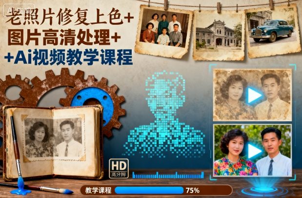 老照片修复上色+图片高清处理+Ai视频教学课程-富爸爸项目圈