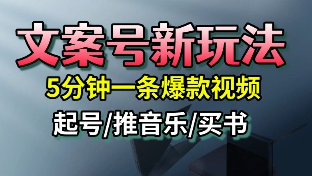 文案号新玩法,5分钟一条爆款视频,流量高,起号快,多方位变现-富爸爸项目圈
