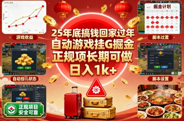 25年底搞钱回家过年,自动游戏挂G掘金,正规项长期可做,日入1k+【揭秘】-富爸爸项目圈