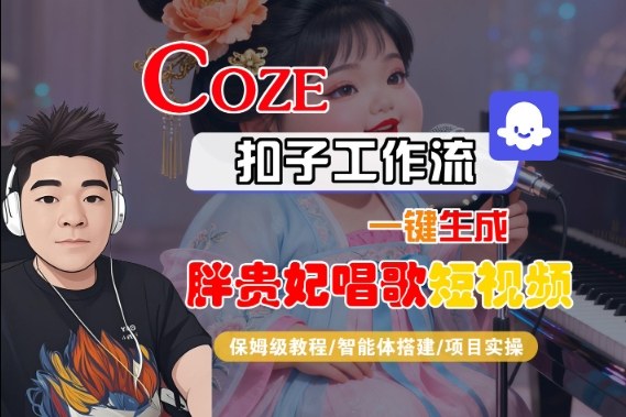 Coze扣子智能体工作流一键生成“胖贵妃对口型唱歌“短视频,全流程保姆级教学-富爸爸项目圈