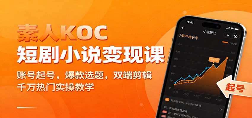 素人KOC短剧小说变现课:账号起号,爆款选题,双端剪辑,千万热门实操教学-富爸爸项目圈