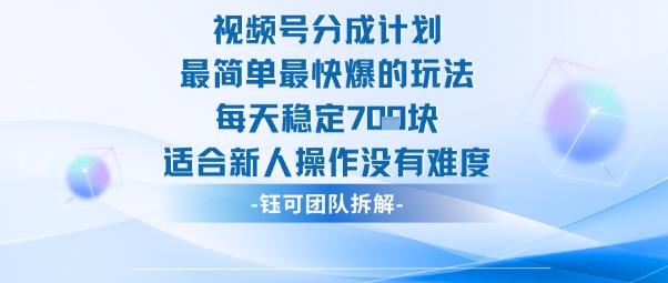 视频号分成计划最简单最快爆的玩法每天稳定7张适合新人操作没有难度-富爸爸项目圈