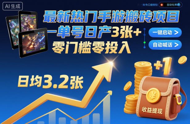 最新热门手游搬砖项目,一键自动化挂G,单号日产3张+,零门槛零投入【揭秘】-富爸爸项目圈