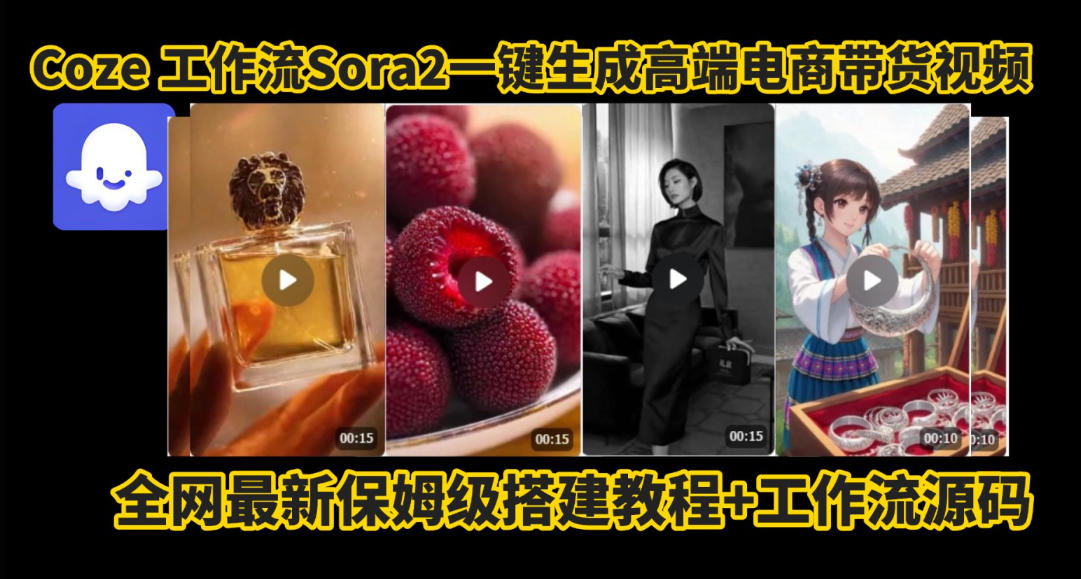 coze智能体sora2一键生成电商带货高端视频工作流保姆级拆解教程,无需剪辑,无需拍摄-富爸爸项目圈