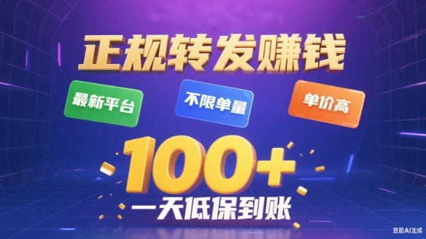 转发賺钱最新平台,不限单量,单价高,一天100+低保到账【揭秘】-富爸爸项目圈