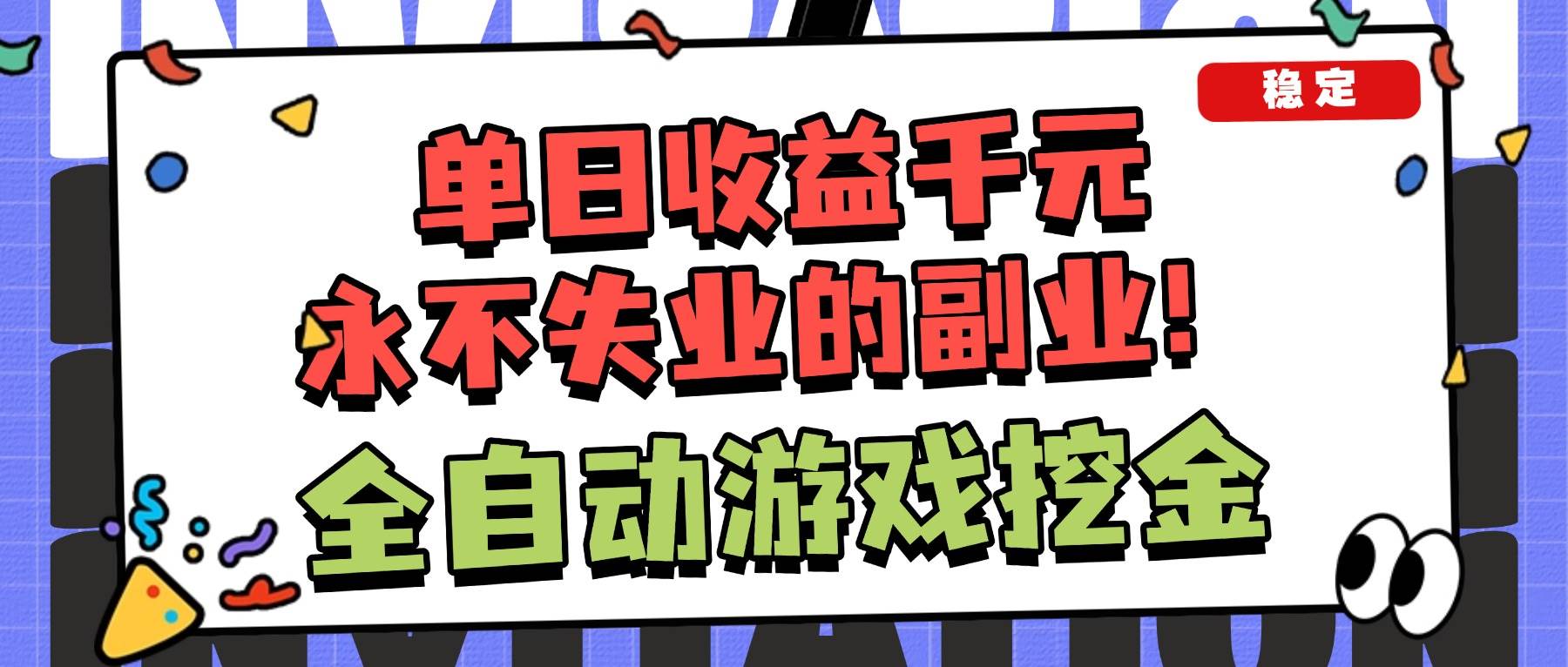 (16668期)全自动游戏项目,日收益1000+,可批量,小白轻松上手!-富爸爸项目圈