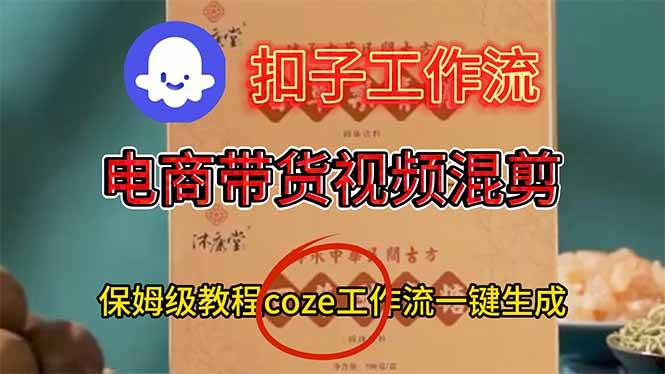 (16669期)电商带货视频一键混剪,保姆级都系COZE工作流一键生成-富爸爸项目圈
