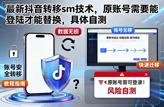 最新抖音转移sm技术,原账号需要能登陆才能替换,具体自测-富爸爸项目圈